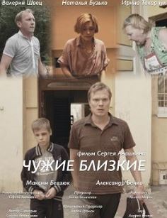 Чужие и близкие 1, 2, 3, 4 серия (2016) Чужие и близкие 1, 2, 3, 4 серия (2016) (2016) смотреть онлайн