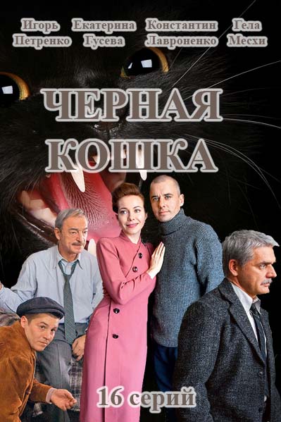 Чёрная кошка 1, 2 серия (сериал 2016) Чёрная кошка 1, 2 серия (сериал 2016)