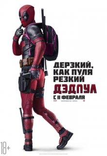 Дэдпул Дэдпул (2016) смотреть онлайн