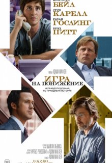 Игра на понижение Игра на понижение (2015) смотреть онлайн