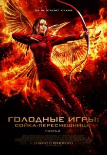 Голодные игры: Сойка-пересмешница. Часть II Голодные игры: Сойка-пересмешница. Часть II (2015) смотреть онлайн