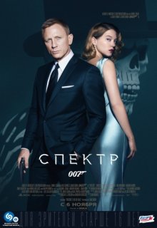 007: СПЕКТР 007: СПЕКТР (2015) смотреть онлайн