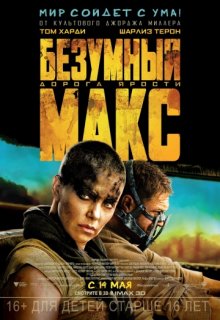 Безумный Макс: Дорога ярости Безумный Макс: Дорога ярости (2015) смотреть онлайн