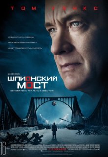 Шпионский мост Шпионский мост (2015) смотреть онлайн