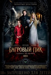 Багровый пик Багровый пик