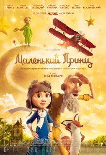Маленький принц Маленький принц (2015) смотреть онлайн