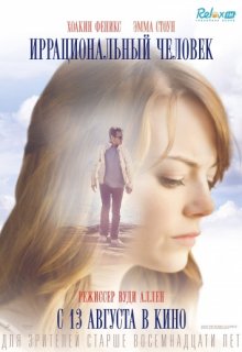 Иррациональный человек Иррациональный человек (2015) смотреть онлайн