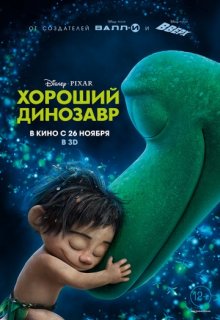 Хороший динозавр Хороший динозавр (2015) смотреть онлайн