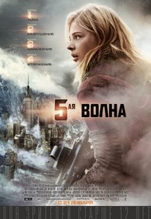 5-я волна 5-я волна (2016) смотреть онлайн