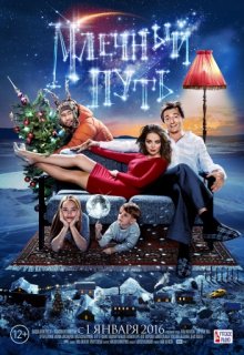 Млечный путь Млечный путь (2015) смотреть онлайн