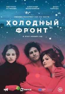 Холодный фронт Холодный фронт