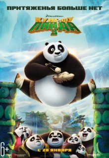 Кунг-фу Панда 3 Кунг-фу Панда 3 (2016) смотреть онлайн
