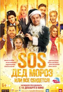 SOS, Дед Мороз или Все сбудется! SOS, Дед Мороз или Все сбудется! (2015) смотреть онлайн