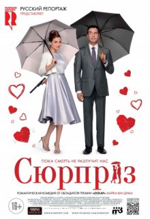 Сюрприз Сюрприз