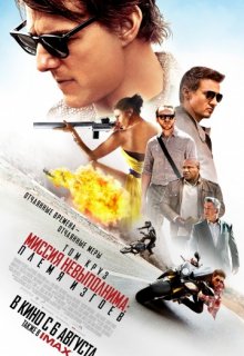 Миссия невыполнима 5: Племя изгоев Миссия невыполнима 5: Племя изгоев (2015) смотреть онлайн