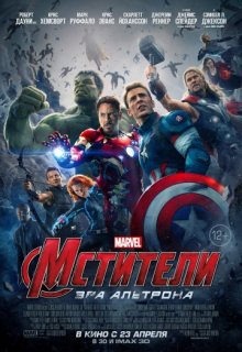 Мстители: Эра Альтрона Мстители: Эра Альтрона (2015) смотреть онлайн