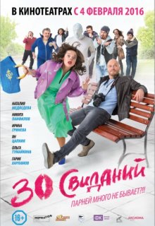 30 свиданий 30 свиданий (2015) смотреть онлайн