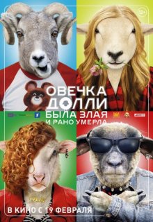 Овечка Долли была злая и рано умерла Овечка Долли была злая и рано умерла (2015) смотреть онлайн