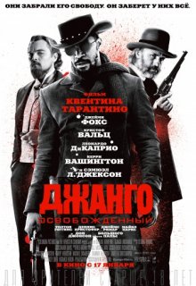 Джанго освобожденный Джанго освобожденный (2012) смотреть онлайн