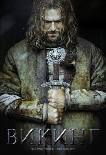 Викинг Викинг (2016) смотреть онлайн