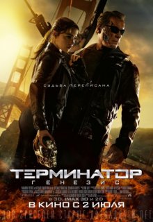 Терминатор: Генезис Терминатор: Генезис (2015) смотреть онлайн
