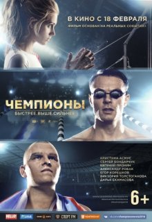 Чемпионы: Быстрее. Выше. Сильнее Чемпионы: Быстрее. Выше. Сильнее (2016) смотреть онлайн