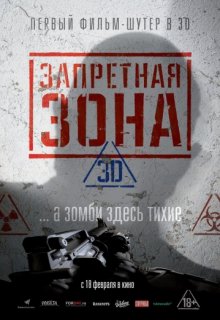 Запретная Зона 3D Запретная Зона 3D