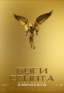 Боги Египта Боги Египта (2016) смотреть онлайн
