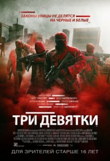 Три девятки Три девятки (2016) смотреть онлайн