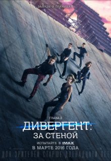 Дивергент глава 3: За стеной Дивергент глава 3: За стеной (2016) смотреть онлайн