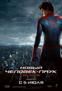 Новый Человек-паук Новый Человек-паук (2012) смотреть онлайн
