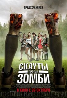 Скауты против зомби Скауты против зомби (2015) смотреть онлайн