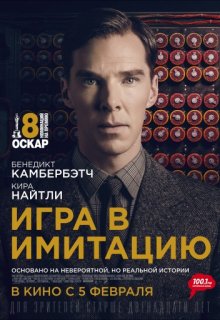 Игра в имитацию Игра в имитацию (2014) смотреть онлайн