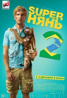Superнянь 2 Superнянь 2 (2015) смотреть онлайн