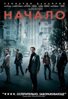 Начало Начало (2010) смотреть онлайн