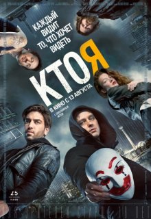 Кто я Кто я (2014) смотреть онлайн