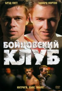Бойцовский клуб Бойцовский клуб (1999) смотреть онлайн