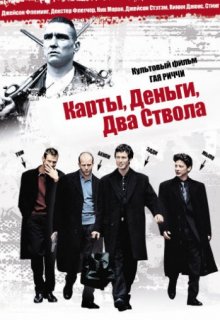 Карты, деньги, два ствола Карты, деньги, два ствола