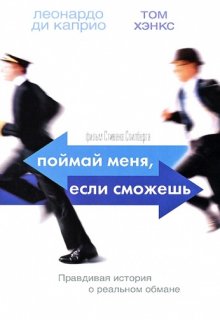 Поймай меня, если сможешь Поймай меня, если сможешь (2002) смотреть онлайн