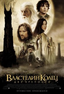 Властелин колец: Две крепости Властелин колец: Две крепости (2002) смотреть онлайн