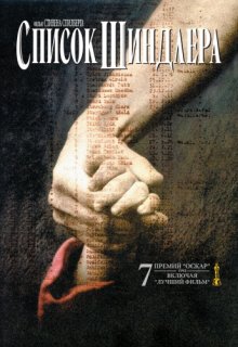 Список Шиндлера Список Шиндлера (1993) смотреть онлайн