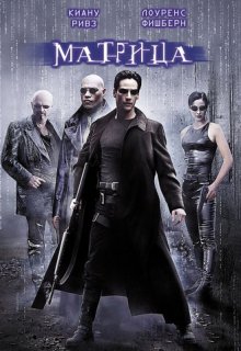 Матрица Матрица