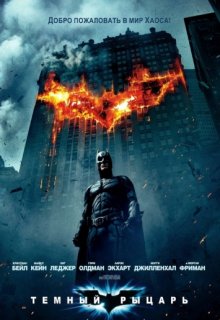 Темный рыцарь Темный рыцарь (2008) смотреть онлайн