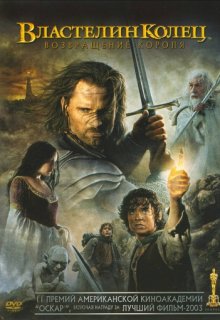 Властелин колец: Возвращение Бомжа Властелин колец: Возвращение Бомжа (2003) смотреть онлайн