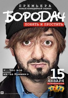 Бородач 1,2 серия Бородач 1,2 серия