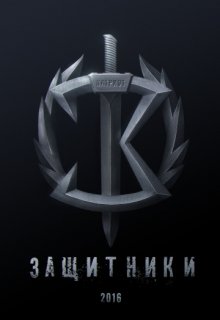 Защитники Защитники (2016) смотреть онлайн