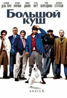 Большой куш Большой куш