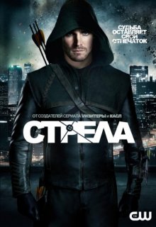 Стрела 4 сезон 7,8,9 серия Стрела 4 сезон 7,8,9 серия