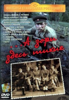 А зори здесь тихие А зори здесь тихие