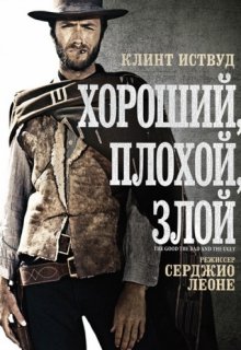 Хороший, плохой, злой Хороший, плохой, злой (1966) смотреть онлайн